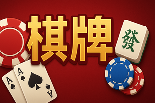 555棋牌游戏